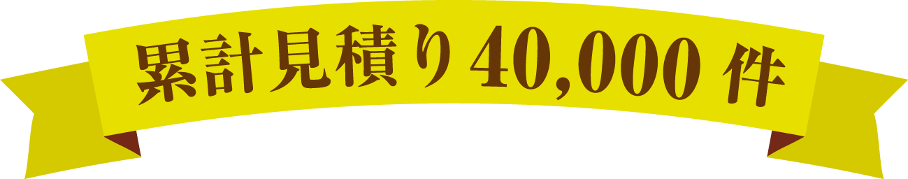 累計見積もり40,000件