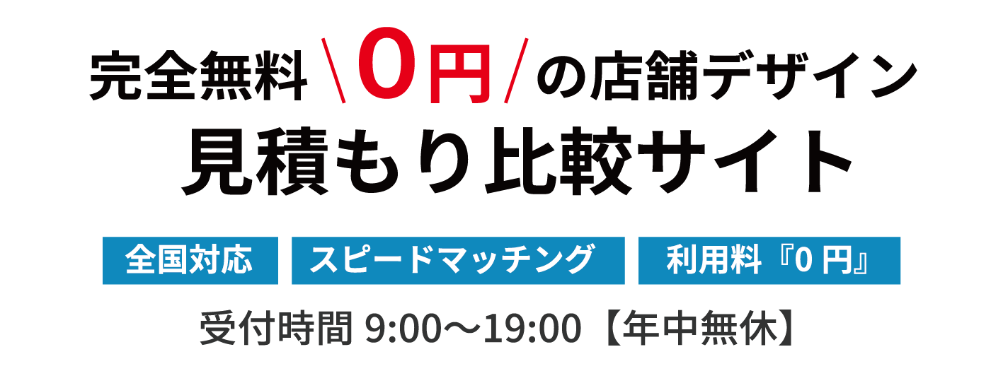 完全0円の店舗デザイン見積もり比較サイト