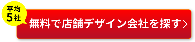 無料で提案を受ける