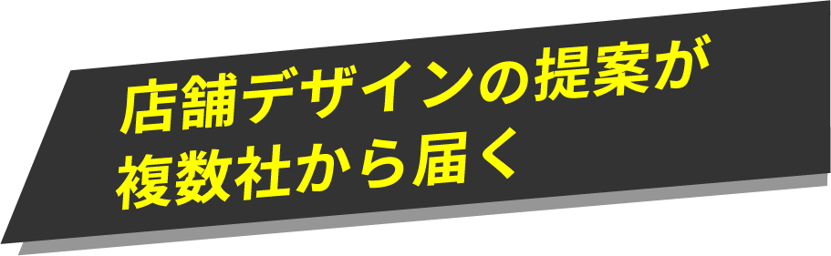 店舗デザインの提案が複数社から届く