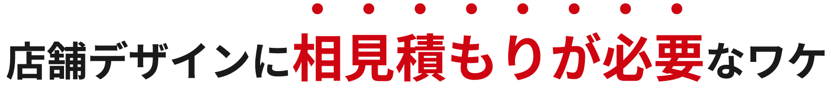 店舗デザインに相見積もりが必要なわけ
