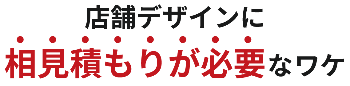 店舗デザインに相見積もりが必要なわけ